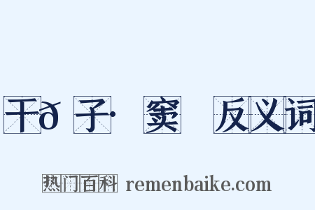 干𦠆子·窦乂反义词是什么意思的图片